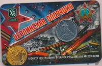 5 рублей 2014 года ММД 70 лет Победы в ВОВ