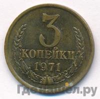 3 копейки 1971 года