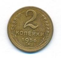 2 копейки 1956 года