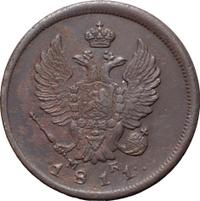 2 копейки 1811 года