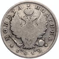 Полтина 1812 года СПБ МФ