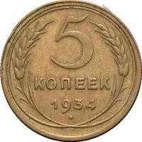 5 копеек 1934 года