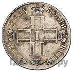 Полуполтинник 1800 года