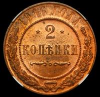 2 копейки 1916 года