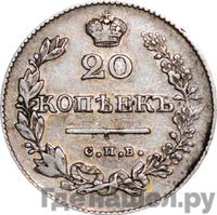 20 копеек 1827 года СПБ НГ