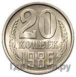 20 копеек 1986 года
