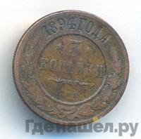3 копейки 1894 года СПБ