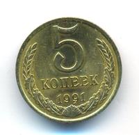 5 копеек 1991 года