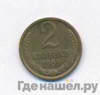 2 копейки 1969 года