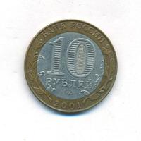 10 рублей 2001 года  Гагарин 12 апреля 1961