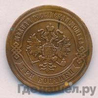 3 копейки 1871 года