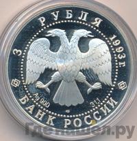 3 рубля 1993 года ЛМД