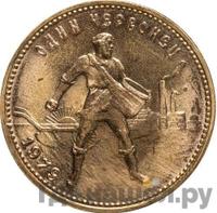 Один червонец 1979 года ММД Сеятель