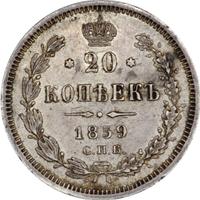 20 копеек 1859 года СПБ ФБ