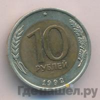 10 рублей 1992 года