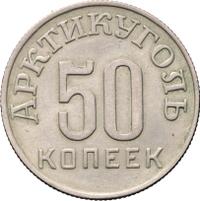 50 копеек 1946 года