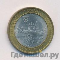 10 рублей 2005 года СПМД