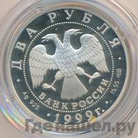 2 рубля 1999 года СПМД