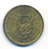 100 рублей 1993 года ММД Арктикуголь Шпицберген