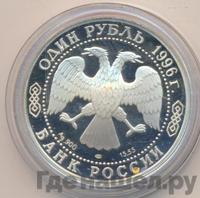 1 рубль 1996 года ЛМД