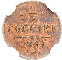 1/4 копейки 1899 года СПБ