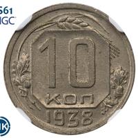 10 копеек 1938 года