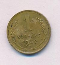 1 копейка 1930 года