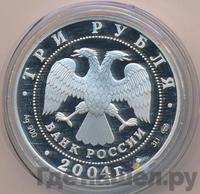3 рубля 2004 года СПМД