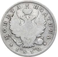 Полтина 1812 года СПБ МФ