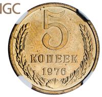 5 копеек 1976 года