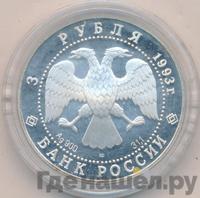 3 рубля 1993 года ЛМД