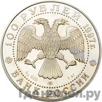 100 рублей 1997 года ММД Серебро