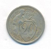 20 копеек 1931 года