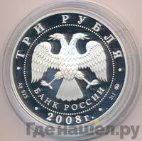 3 рубля 2008 года ММД
