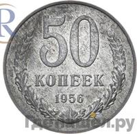 50 копеек 1956 года