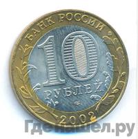 10 рублей 2002 года СПМД