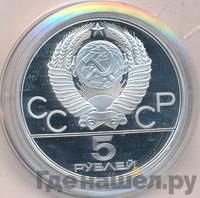 5 рублей 1978 года  прыжки в высоту