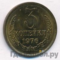 3 копейки 1976 года