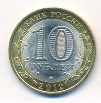 10 рублей 2012 года СПМД