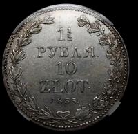 1 1/2 рубля - 10 злотых 1835 года