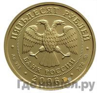 50 рублей 2006 года  Георгий Победоносец