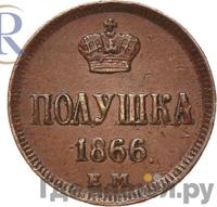 Полушка 1866 года ЕМ