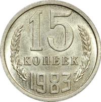 15 копеек 1983 года