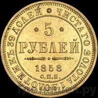 5 рублей 1858 года