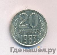 20 копеек 1983 года