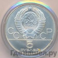 5 рублей 1977 года ЛМД