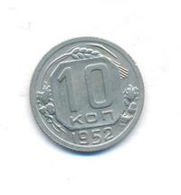 10 копеек 1952 года