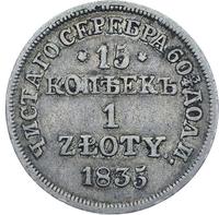 15 копеек - 1 злотый 1835 года