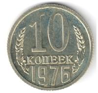 10 копеек 1976 года