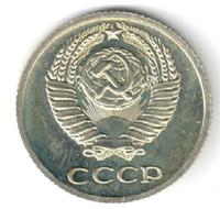 10 копеек 1976 года